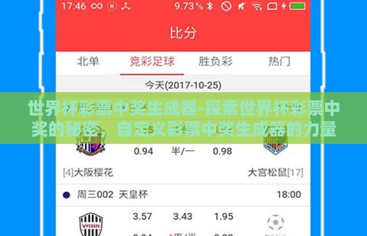 世界杯彩票中奖生成器-探索世界杯彩票中奖的秘密，自定义彩票中奖生成器的力量