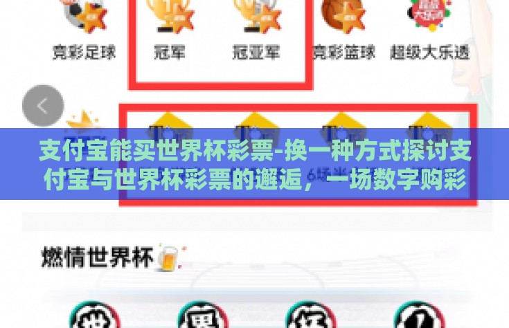 支付宝能买世界杯彩票-换一种方式探讨支付宝与世界杯彩票的邂逅，一场数字购彩的新纪元