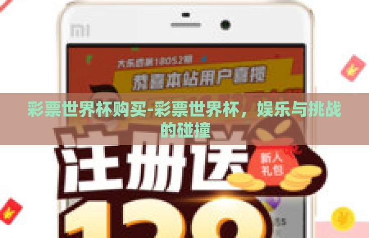 彩票世界杯购买-彩票世界杯，娱乐与挑战的碰撞
