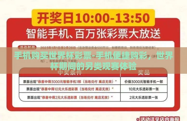 手机购买世界杯彩票-手机便捷购彩，世界杯期间的另类观赛体验