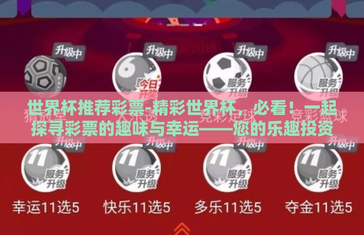 世界杯推荐彩票-精彩世界杯，必看！一起探寻彩票的趣味与幸运——您的乐趣投资指南