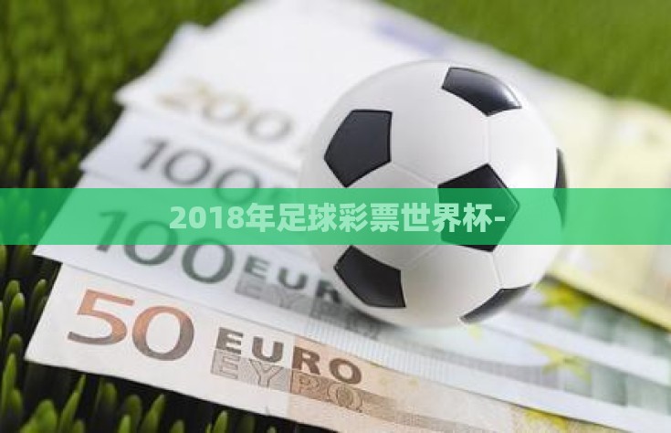 2018年足球彩票世界杯-