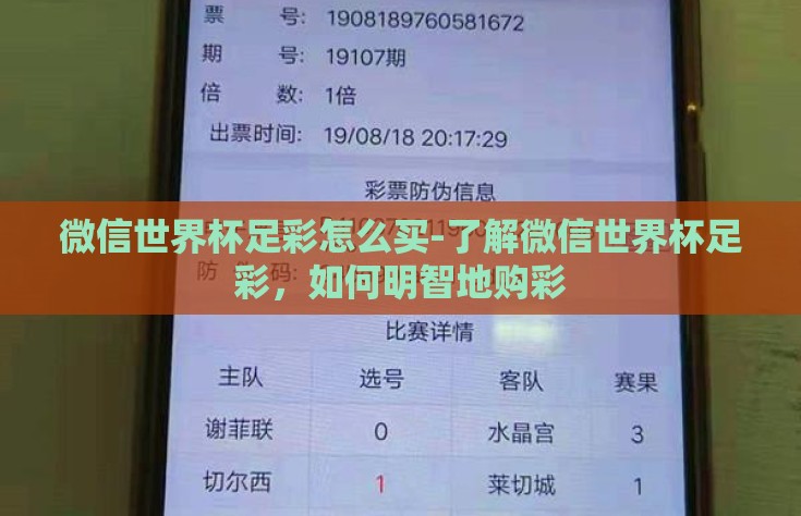 微信世界杯足彩怎么买-了解微信世界杯足彩，如何明智地购彩
