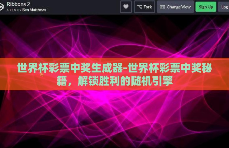 世界杯彩票中奖生成器-世界杯彩票中奖秘籍，解锁胜利的随机引擎