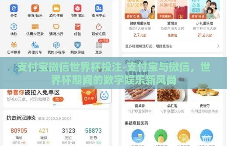 支付宝微信世界杯投注-支付宝与微信，世界杯期间的数字娱乐新风尚