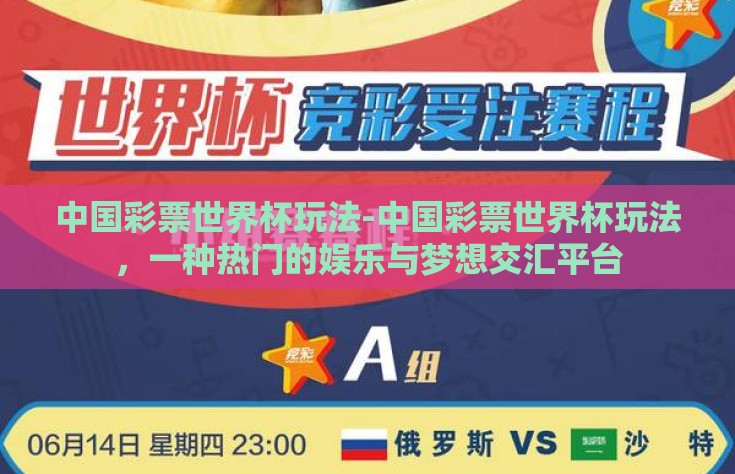 中国彩票世界杯玩法-中国彩票世界杯玩法，一种热门的娱乐与梦想交汇平台