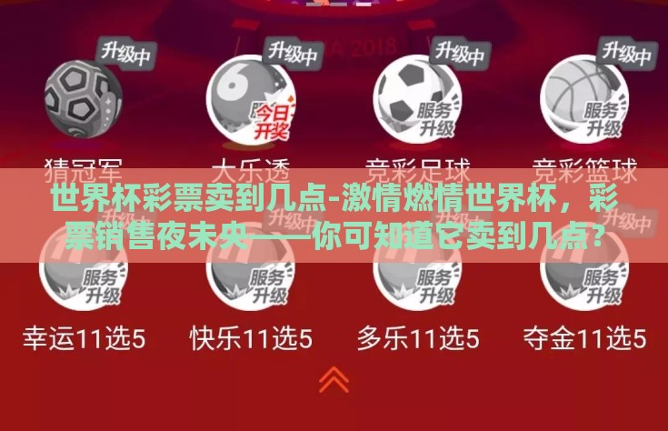 世界杯彩票卖到几点-激情燃情世界杯，彩票销售夜未央——你可知道它卖到几点？