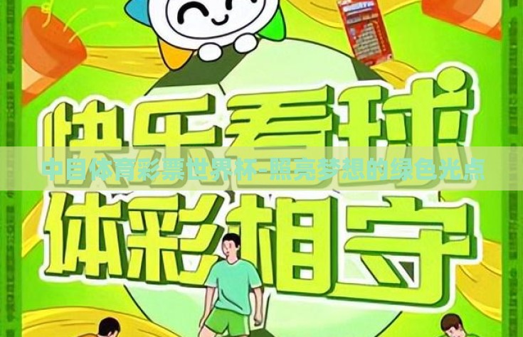 中目体育彩票世界杯-照亮梦想的绿色光点