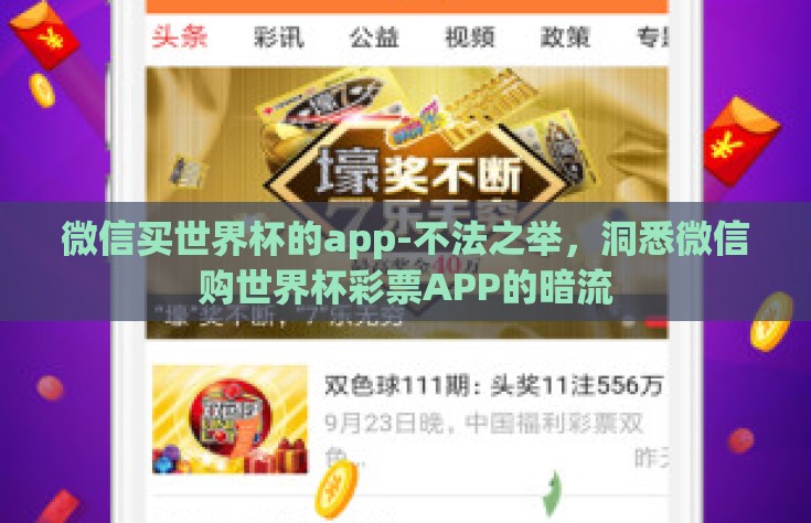 微信买世界杯的app-不法之举，洞悉微信购世界杯彩票APP的暗流