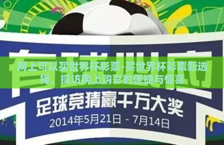 网上可以买世界杯彩票-买世界杯彩票新选择，探访网上购彩的便捷与惊喜
