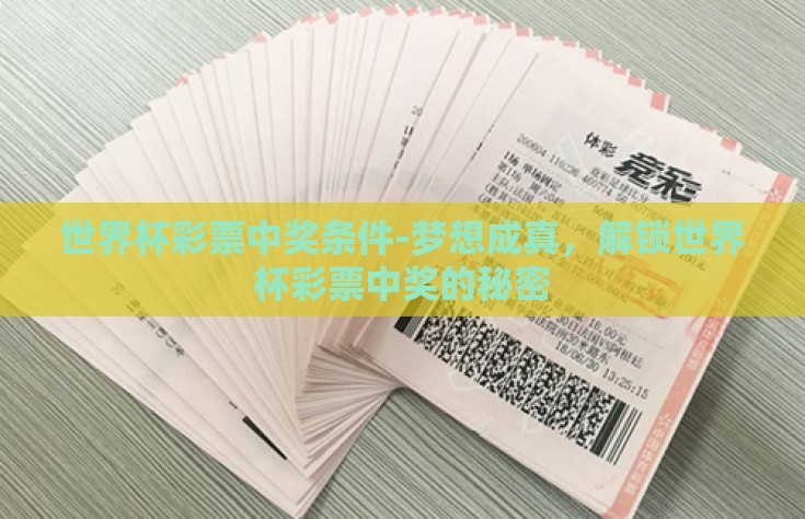 世界杯彩票中奖条件-梦想成真，解锁世界杯彩票中奖的秘密