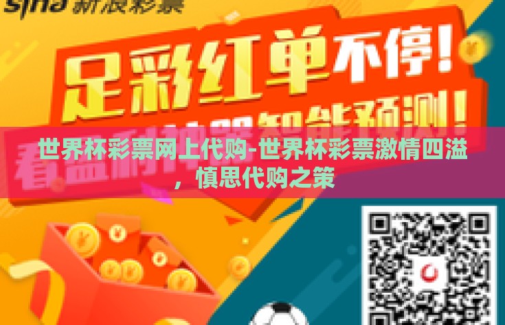 世界杯彩票网上代购-世界杯彩票激情四溢，慎思代购之策