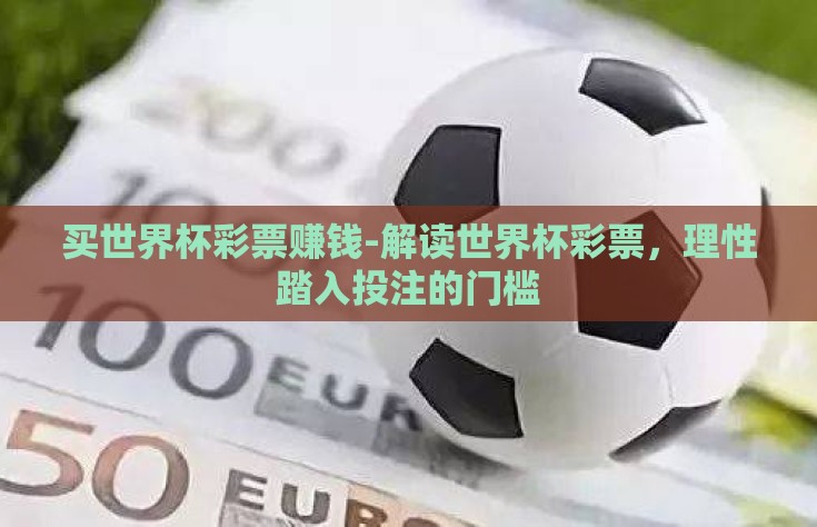 买世界杯彩票赚钱-解读世界杯彩票，理性踏入投注的门槛