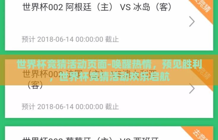 世界杯竞猜活动页面-唤醒热情，预见胜利，世界杯竞猜活动欢乐启航