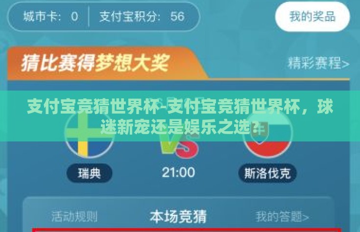支付宝竞猜世界杯-支付宝竞猜世界杯，球迷新宠还是娱乐之选？