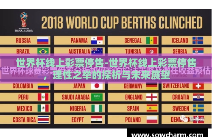 世界杯线上彩票停售-世界杯线上彩票停售，理性之举的探析与未来展望