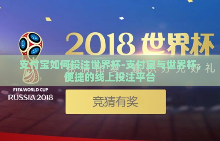 支付宝如何投注世界杯-支付宝与世界杯，便捷的线上投注平台