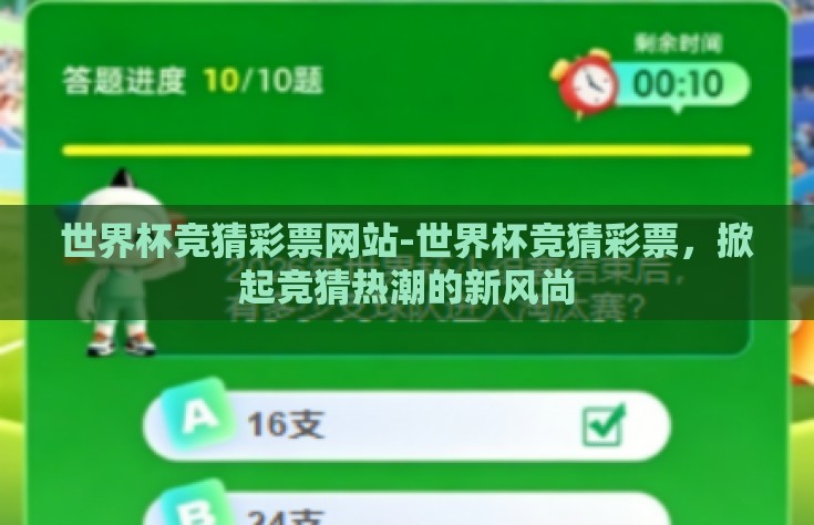 世界杯竞猜彩票网站-世界杯竞猜彩票，掀起竞猜热潮的新风尚