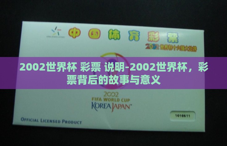 2002世界杯 彩票 说明-2002世界杯，彩票背后的故事与意义