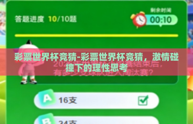 彩票世界杯竞猜-彩票世界杯竞猜，激情碰撞下的理性思考