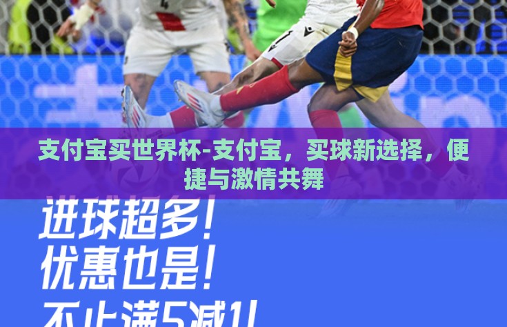 支付宝买世界杯-支付宝，买球新选择，便捷与激情共舞