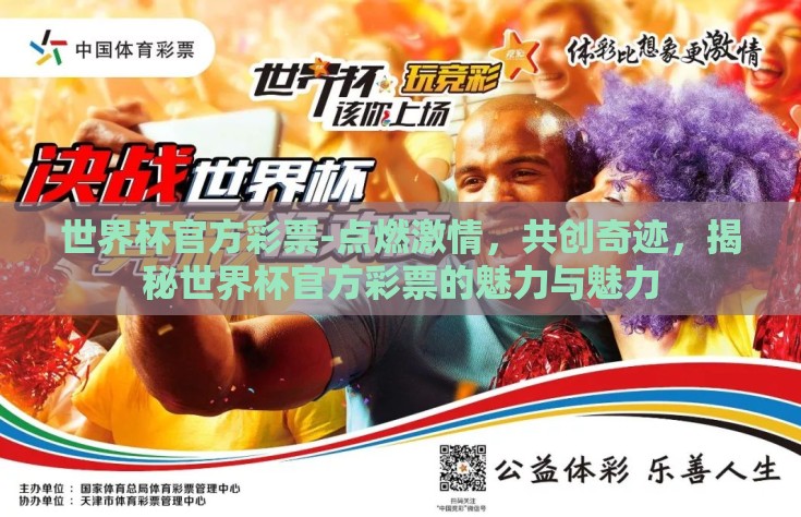 彩猫彩票世界杯不能买-谨慎投注，彩猫彩票与世界杯不可轻信的诱惑