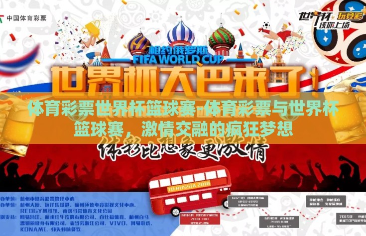 体育彩票世界杯篮球赛-体育彩票与世界杯篮球赛，激情交融的疯狂梦想