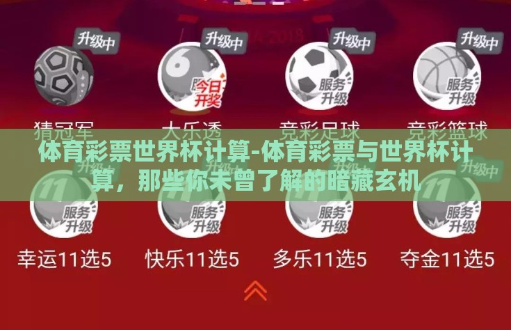 体育彩票世界杯计算-体育彩票与世界杯计算，那些你未曾了解的暗藏玄机