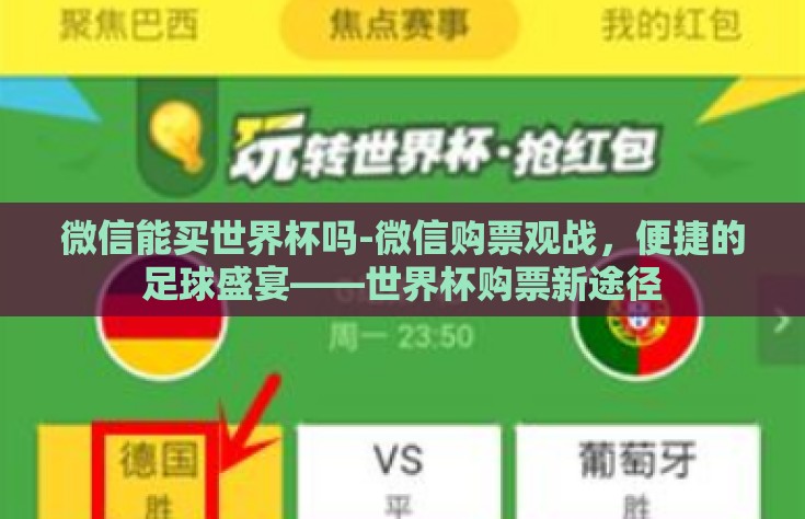 微信能买世界杯吗-微信购票观战，便捷的足球盛宴——世界杯购票新途径