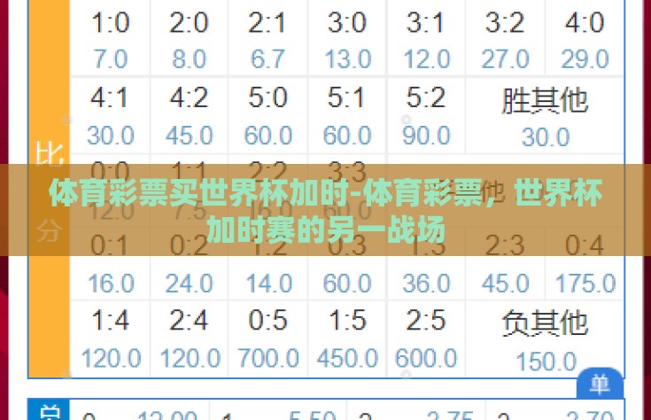 体育彩票买世界杯加时-体育彩票，世界杯加时赛的另一战场