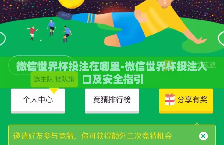 微信世界杯投注在哪里-微信世界杯投注入口及安全指引