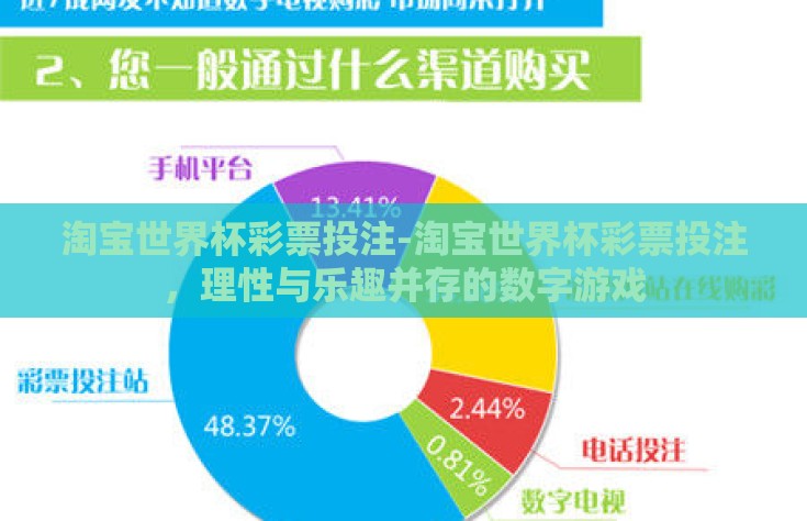 淘宝世界杯彩票投注-淘宝世界杯彩票投注，理性与乐趣并存的数字游戏