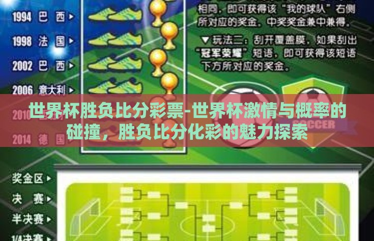 世界杯胜负比分彩票-世界杯激情与概率的碰撞，胜负比分化彩的魅力探索