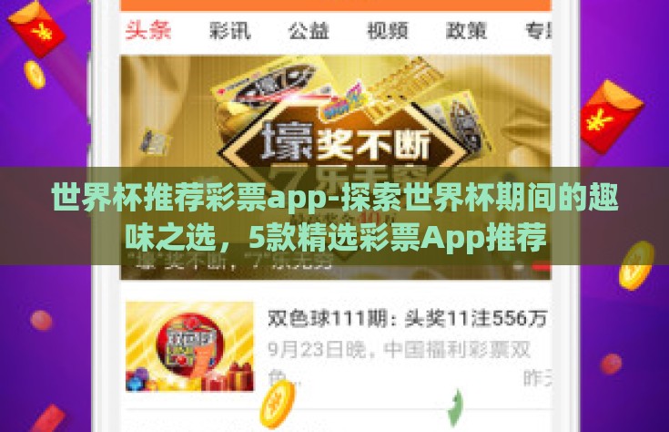 世界杯推荐彩票app-探索世界杯期间的趣味之选，5款精选彩票App推荐