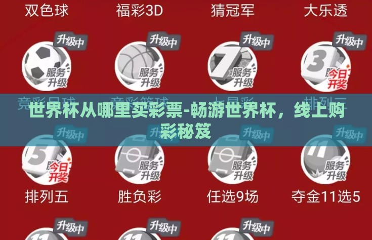 世界杯从哪里买彩票-畅游世界杯，线上购彩秘笈