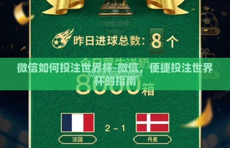 微信如何投注世界杯-微信，便捷投注世界杯的指南