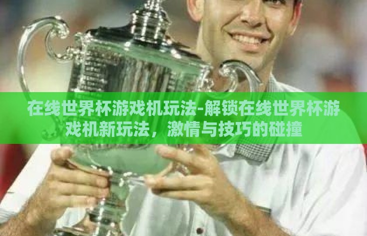 在线世界杯游戏机玩法-解锁在线世界杯游戏机新玩法，激情与技巧的碰撞
