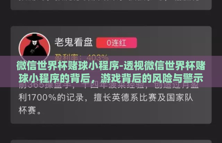 微信世界杯赌球小程序-透视微信世界杯赌球小程序的背后，游戏背后的风险与警示