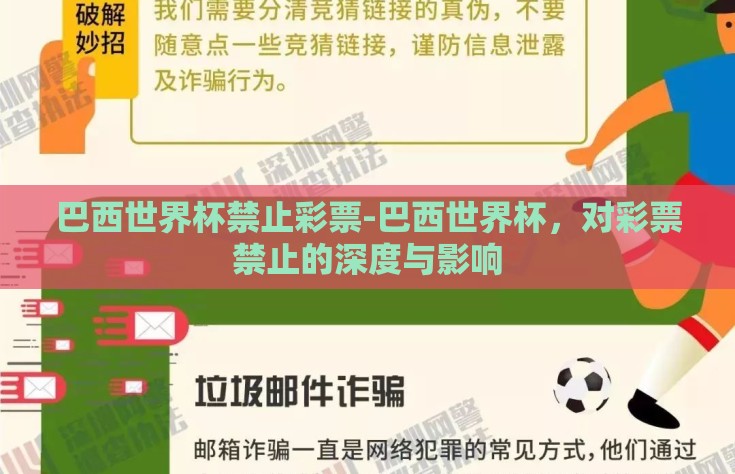 巴西世界杯禁止彩票-巴西世界杯，对彩票禁止的深度与影响