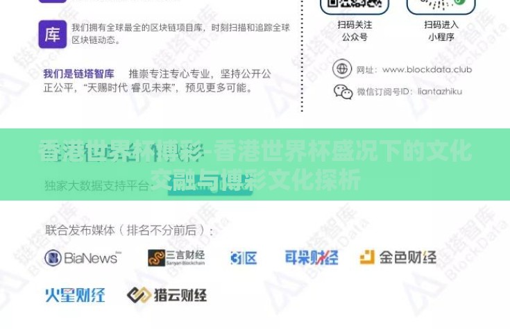 香港世界杯博彩-香港世界杯盛况下的文化交融与博彩文化探析
