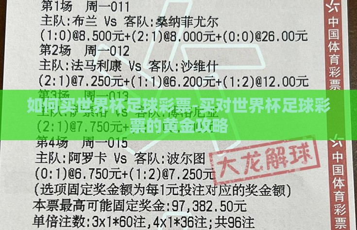 如何买世界杯足球彩票-买对世界杯足球彩票的黄金攻略