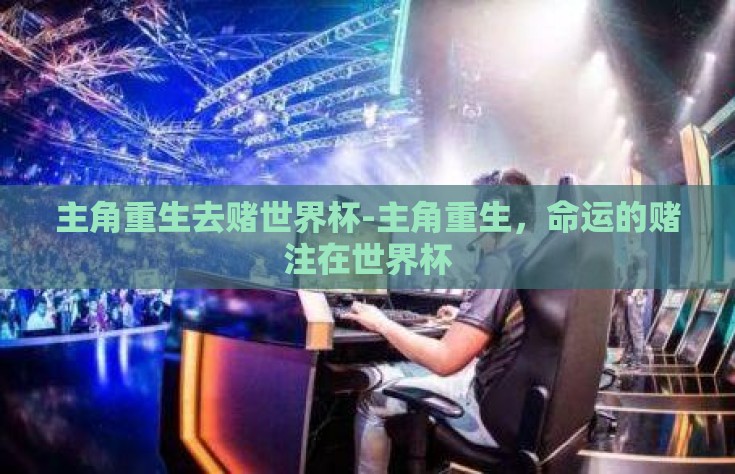 主角重生去赌世界杯-主角重生，命运的赌注在世界杯