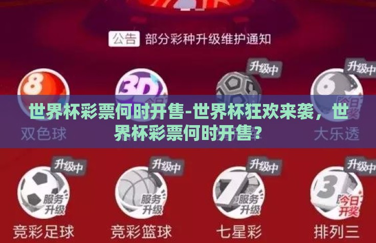 世界杯彩票何时开售-世界杯狂欢来袭，世界杯彩票何时开售？