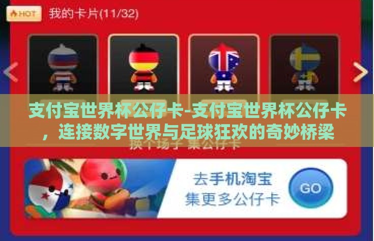支付宝世界杯公仔卡-支付宝世界杯公仔卡，连接数字世界与足球狂欢的奇妙桥梁
