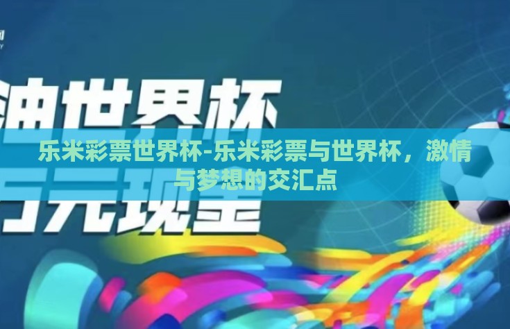乐米彩票世界杯-乐米彩票与世界杯，激情与梦想的交汇点
