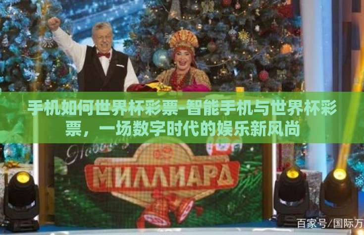 手机如何世界杯彩票-智能手机与世界杯彩票，一场数字时代的娱乐新风尚