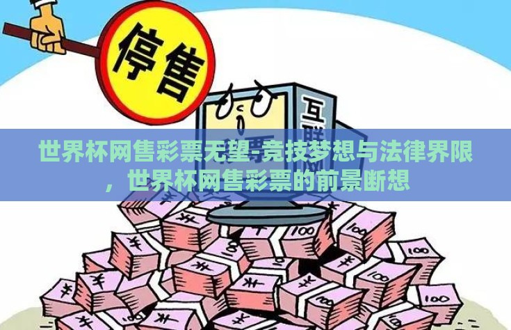 世界杯网售彩票无望-竞技梦想与法律界限，世界杯网售彩票的前景断想