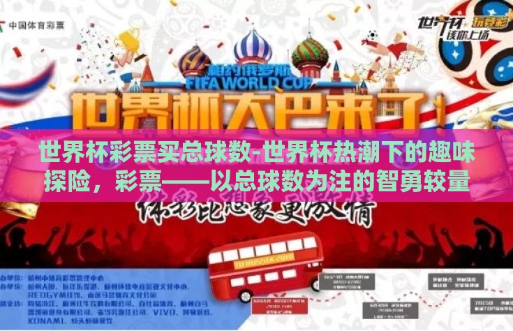 世界杯彩票买总球数-世界杯热潮下的趣味探险，彩票——以总球数为注的智勇较量