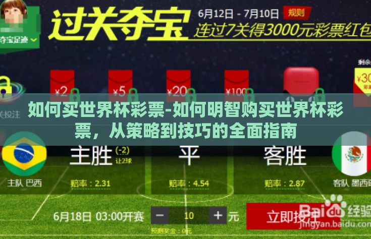 如何买世界杯彩票-如何明智购买世界杯彩票，从策略到技巧的全面指南