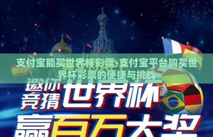支付宝能买世界杯彩票-支付宝平台购买世界杯彩票的便捷与挑战